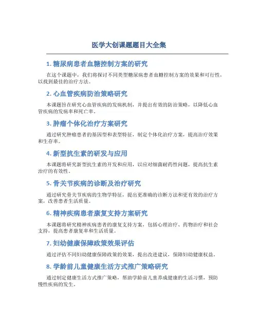 医学大创课题题目大全集