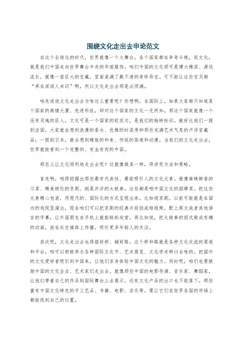 围绕文化走出去申论范文