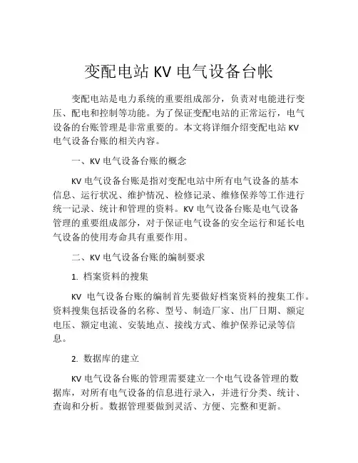 变配电站KV电气设备台帐