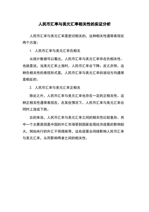 人民币汇率与美元汇率相关性的实证分析