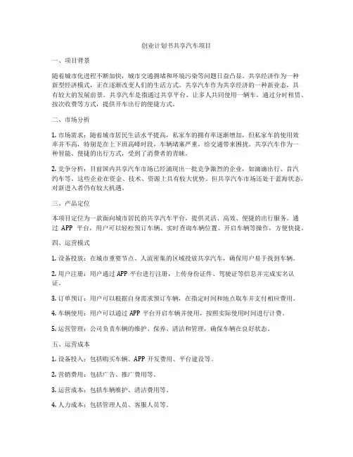 创业计划书共享汽车项目