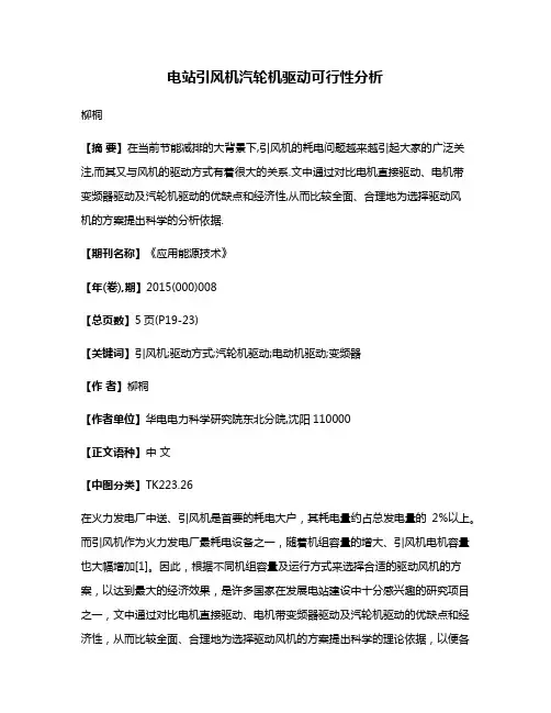 电站引风机汽轮机驱动可行性分析
