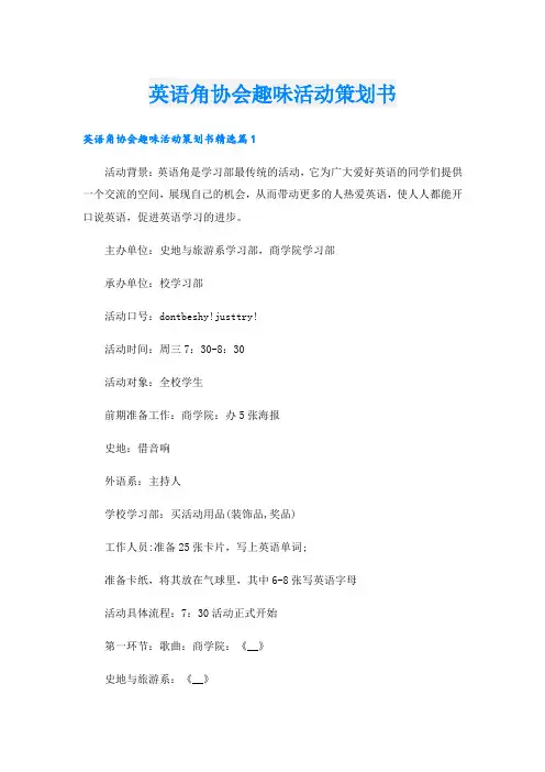 英语角协会趣味活动策划书