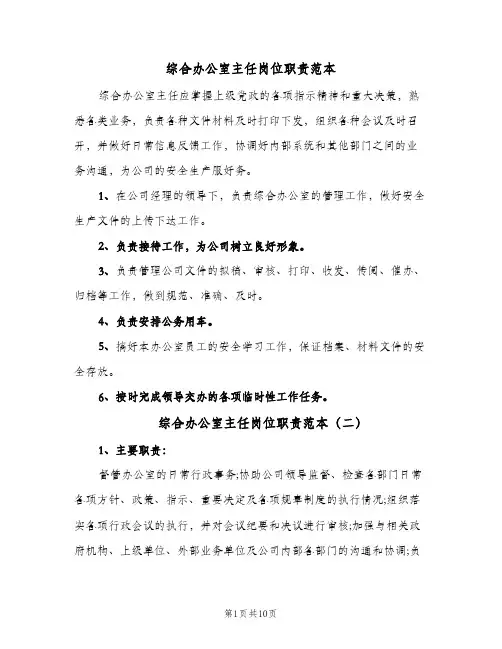 综合办公室主任岗位职责范本(10篇)