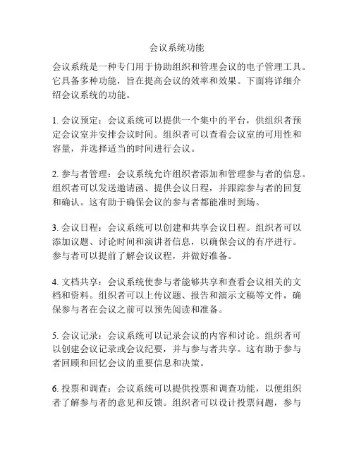 会议系统功能