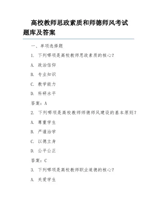 高校教师思政素质和师德师风考试题库及答案