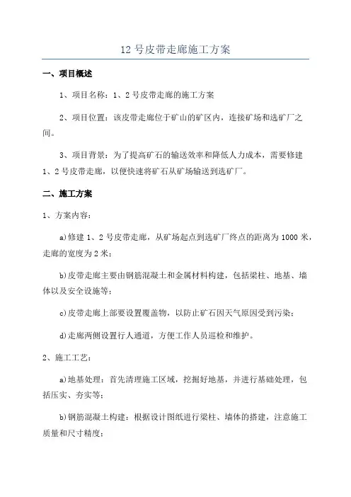 12号皮带走廊施工方案