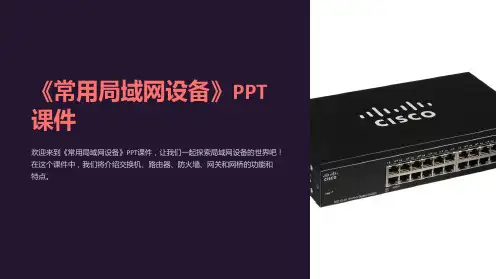 《常用局域网设备》课件