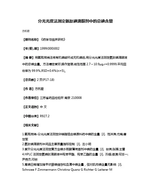 分光光度法测定氨肽碘滴眼剂中的总碘含量