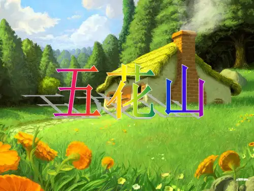 秋鲁教版语文三上《五花山》2PPT课件