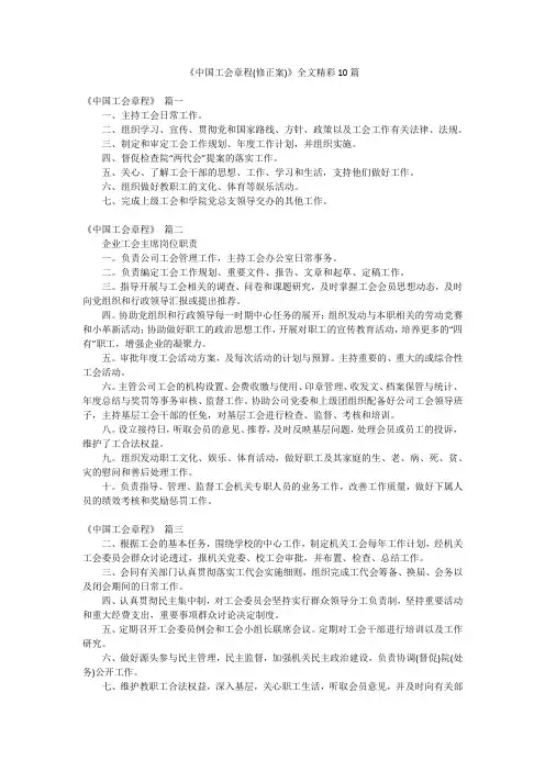 《中国工会章程(修正案)》全文精彩10篇