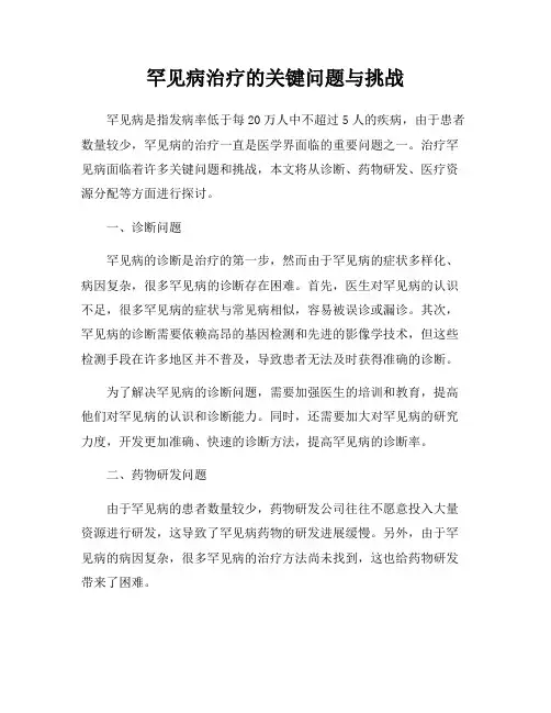 罕见病治疗的关键问题与挑战