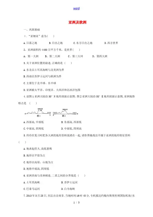 七年级地理下册 6.1 亚洲及欧洲练习1 (新版)湘教版-(新版)湘教版初中七年级下册地理试题