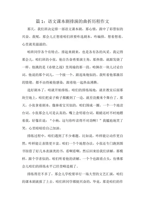 语文课本剧排演的曲折历程作文精选10篇