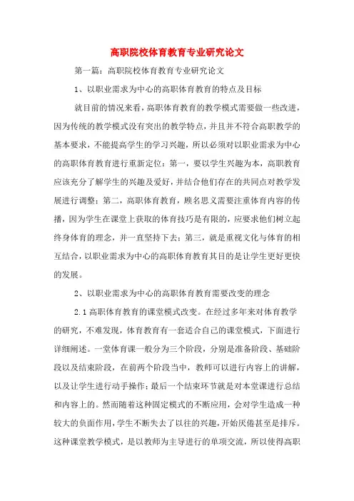 高职院校体育教育专业研究论文