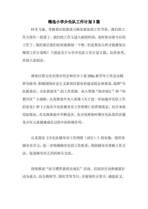 2020年精选小学少先队工作计划3篇