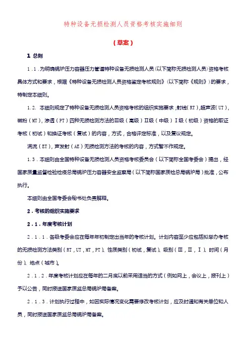 无损检测人员考核实施细则