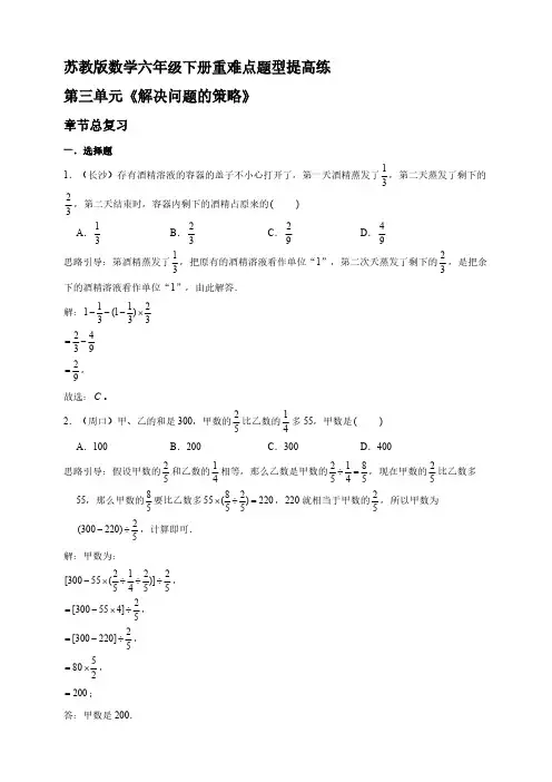 苏教版数学六年级下册第三单元《解决问题的策略》章节总复习重难点题型提高练【含答案】