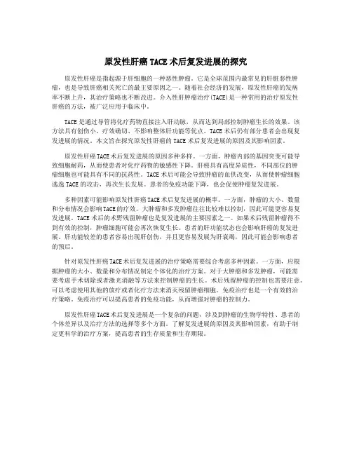 原发性肝癌TACE术后复发进展的探究