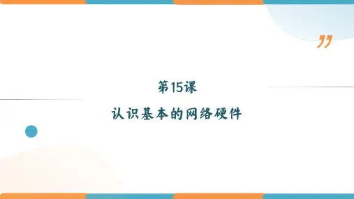 第15课 认识基本的网络硬件(课件)-七年级信息技术上册(粤教版2019)