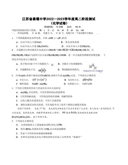 江苏省泰州市姜堰中学2022-2023学年高二下学期阶段测试 化学试卷(带答案)