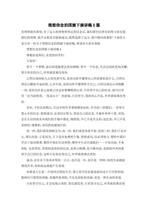 理想信念的国旗下演讲稿5篇