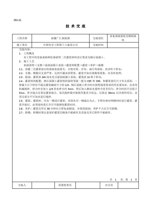 细石混凝土设备基础二次灌浆技术交底