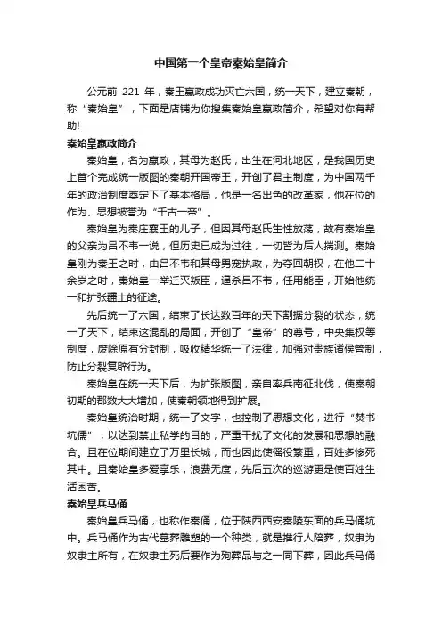 中国第一个皇帝秦始皇简介