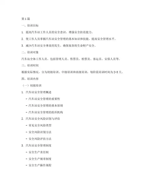 汽车站安全教育培训大纲(2篇)