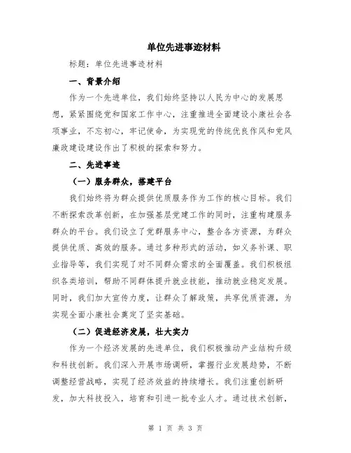 单位先进事迹材料
