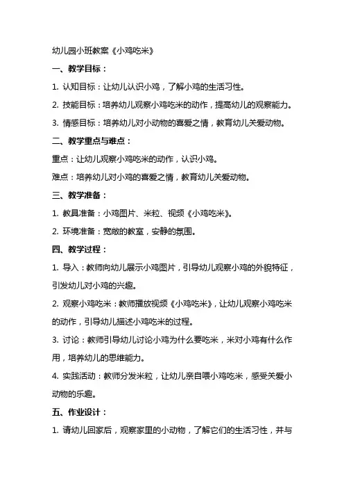 幼儿园小班教案《小鸡吃米》