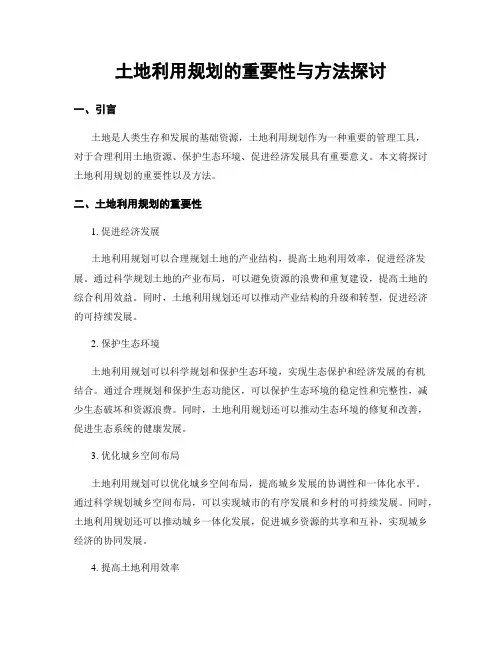 土地利用规划的重要性与方法探讨