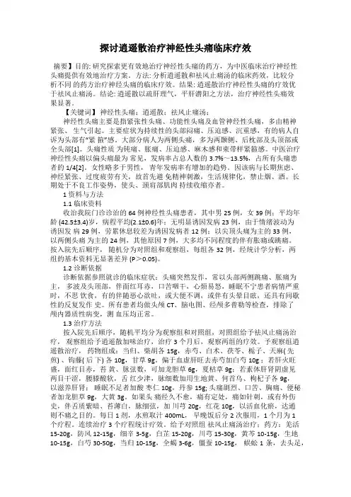 探讨逍遥散治疗神经性头痛临床疗效