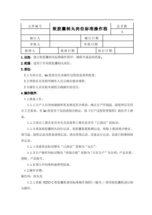 软胶囊制丸岗位标准操作规程