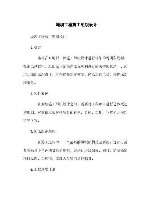 堤坝工程施工组织设计