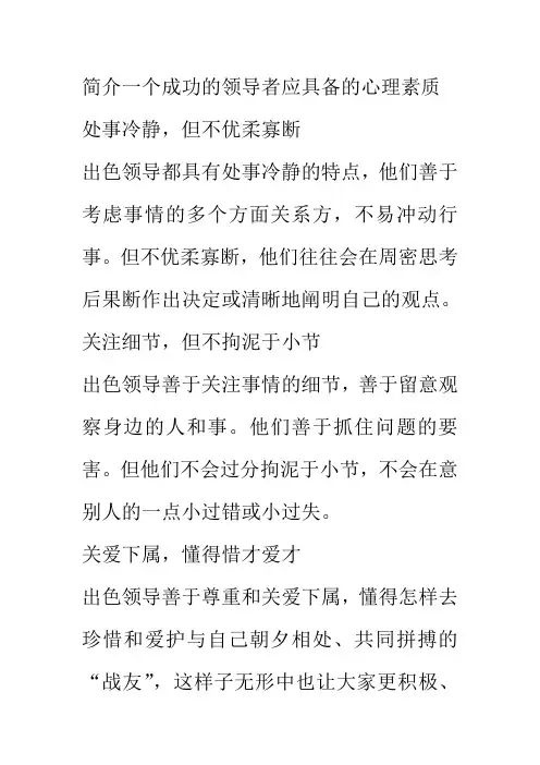 简介一个成功的领导者应具备的心理素质
