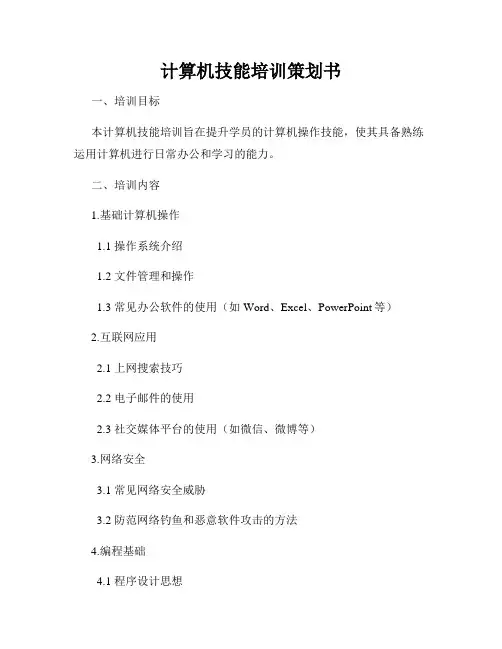 计算机技能培训策划书