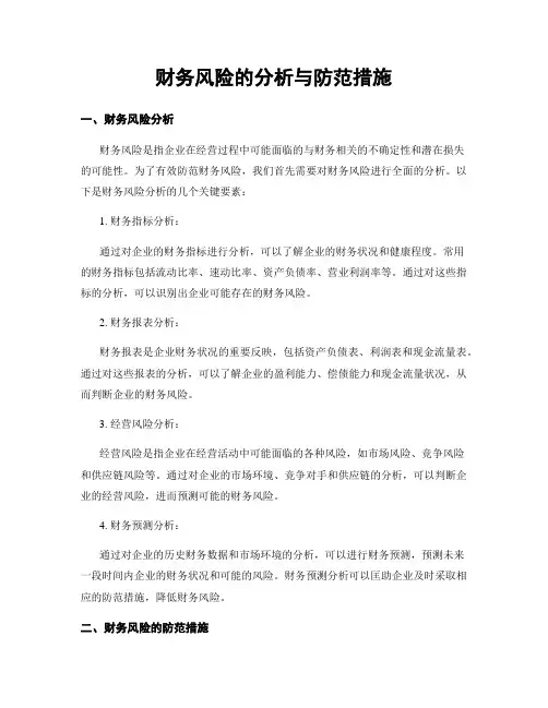 财务风险的分析与防范措施