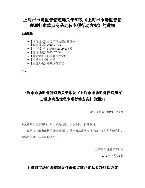 上海市市场监督管理局关于印发《上海市市场监督管理局打击重点商品走私专项行动方案》的通知