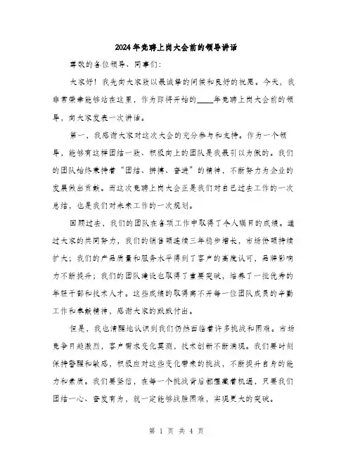 2024年竞聘上岗大会前的领导讲话(2篇)