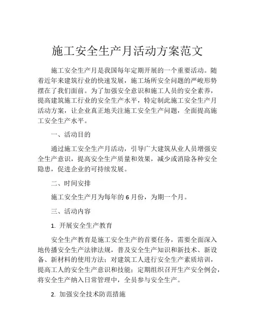 施工安全生产月活动方案范文