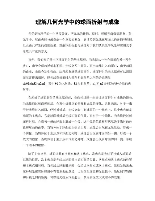 理解几何光学中的球面折射与成像