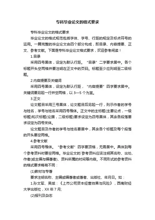 专科毕业论文的格式要求