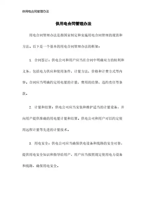 供用电合同管理办法