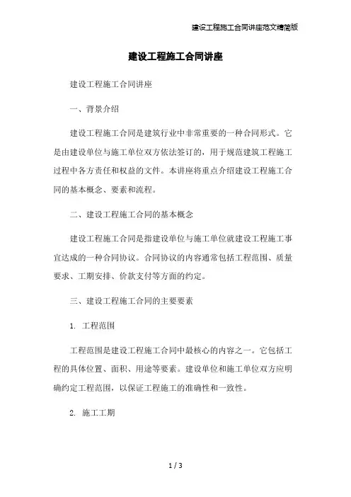 建设工程施工合同讲座范文精简版