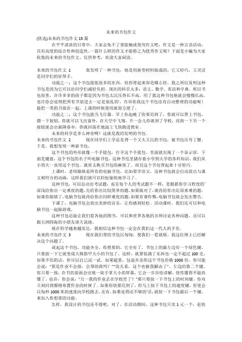 未来的书包作文