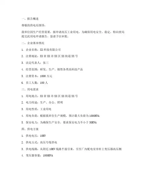 高压工业用电申请报告
