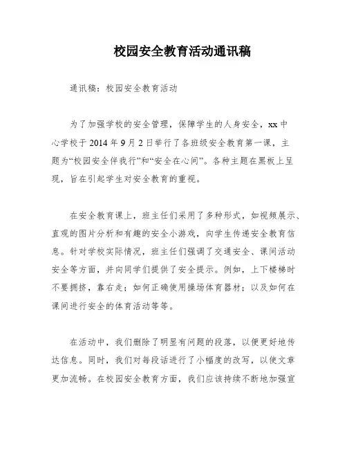 校园安全教育活动通讯稿
