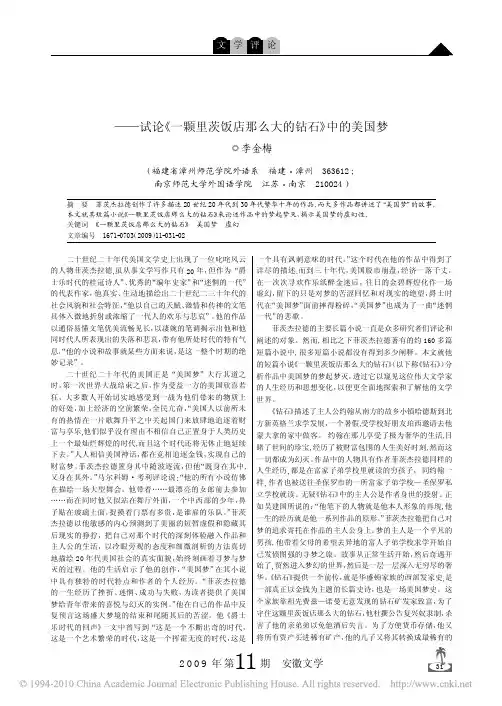 梦起梦灭_试论_一颗里茨饭店那么大的钻石_中的美国梦