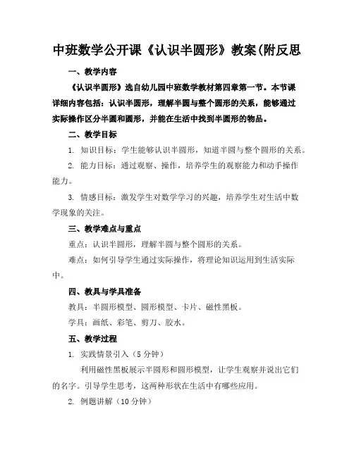 中班数学公开课《认识半圆形》教案(附反思